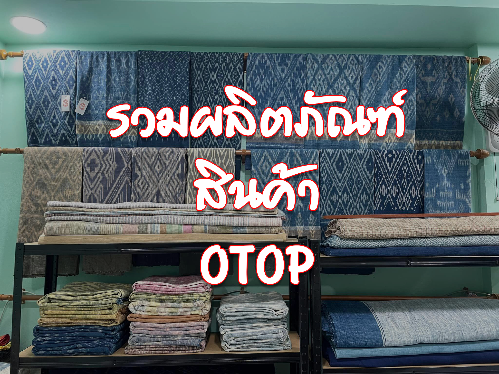 รวมสินค้า OTOP เมืองสกลนคร