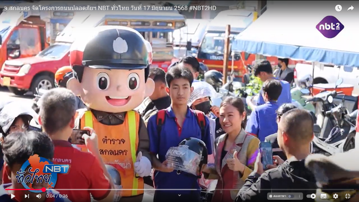 จ.สกลนคร จัดโครงการถนนปลอดภัยฯ NBT ทั่วไทย วันที่ 17 มิถุนายน 2568