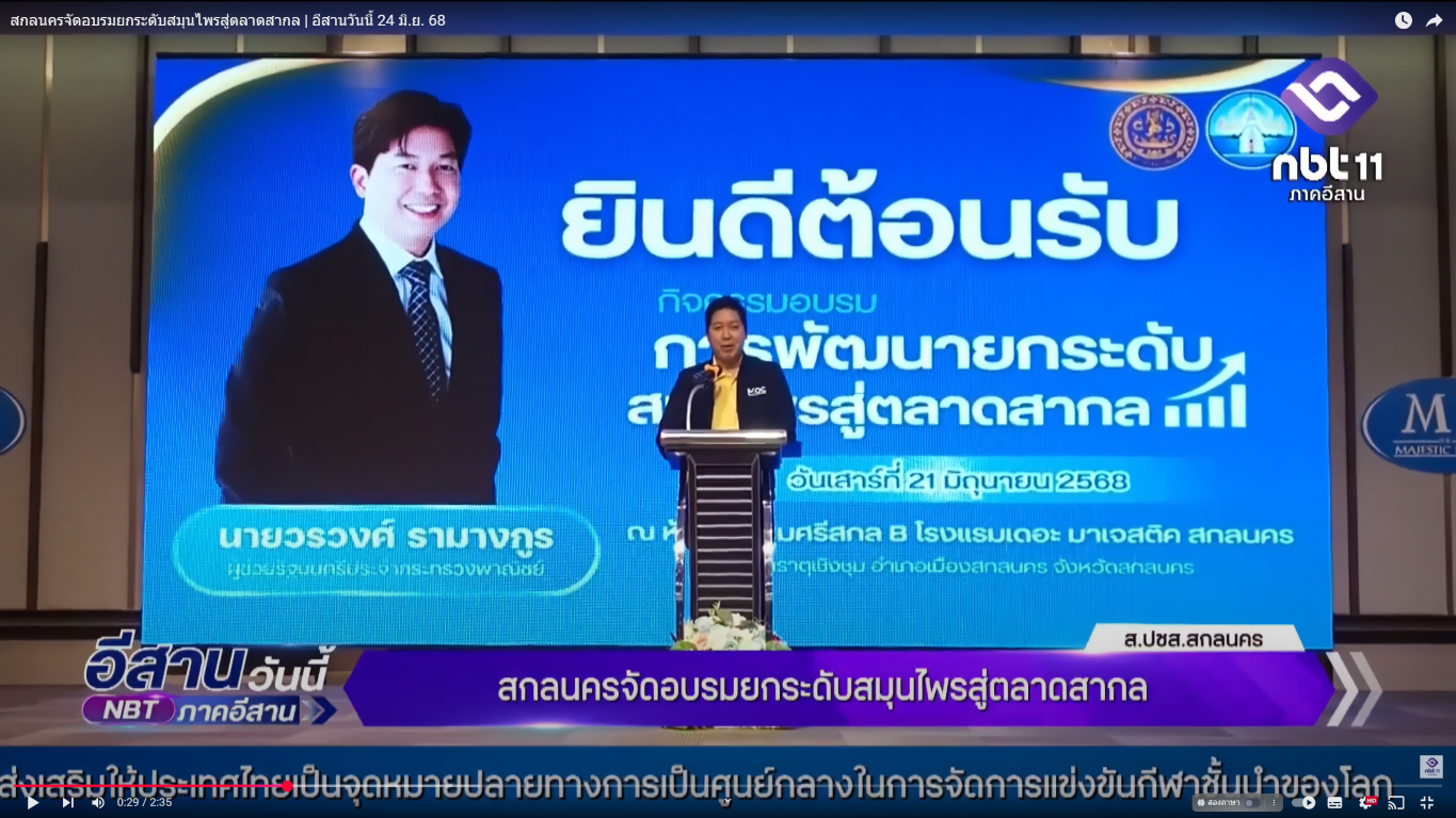 สำนักงานพาณิชย์จังหวัดสกลนคร จัดอบรมยกระดับสมุนไพรสู่ตลาดสากล สร้างความเข้มแข็งให้ผู้ประกอบการท้องถิ่น