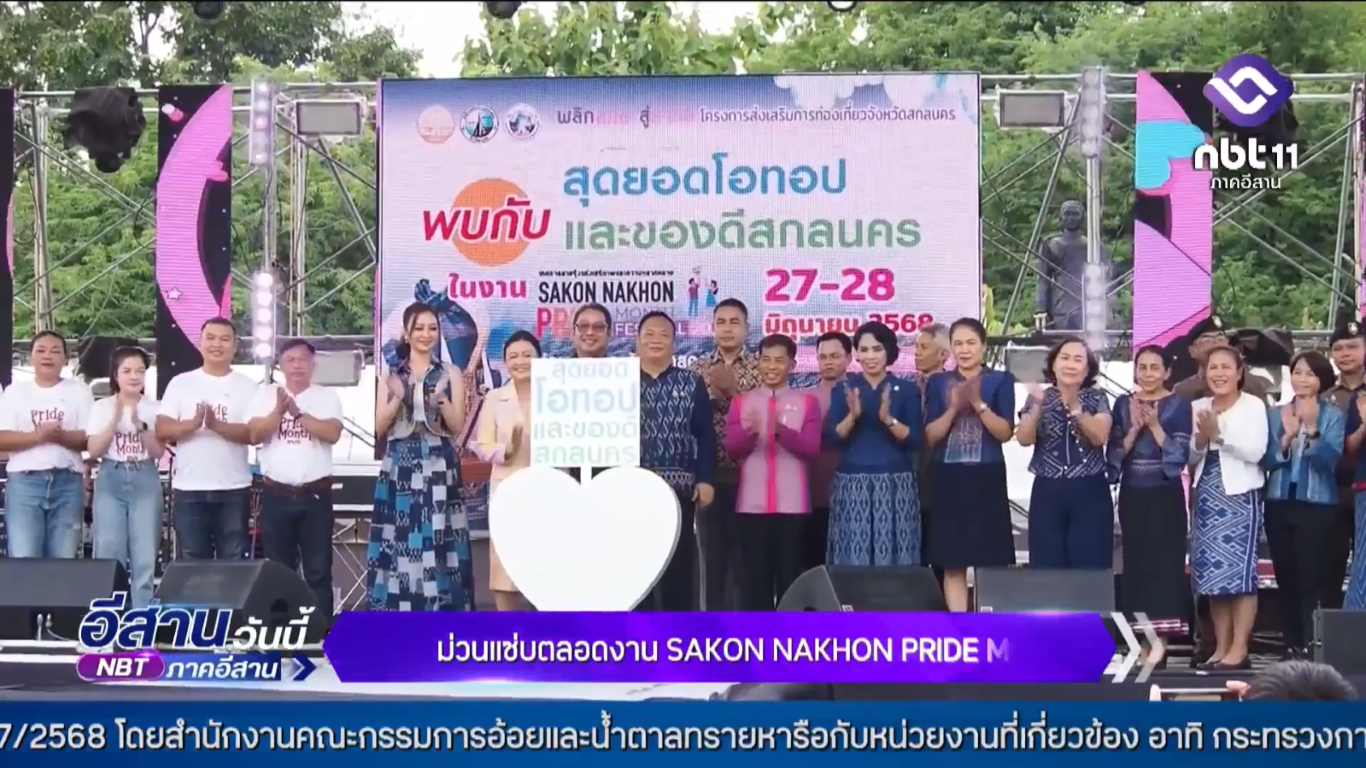 ม่วนแซ่บตลอดงาน SAKON NAKHON PRIDE MONTH 2025 | อีสานวันนี้ 28 มิ.ย 68