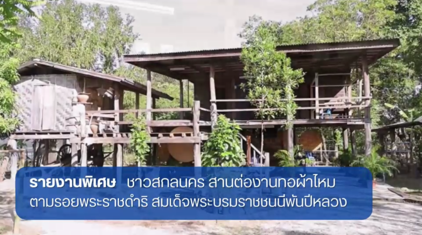 ชาวสกลนคร สานต่องานทอผ้าไหม ตามรอยพระราชดำริ สมเด็จพระบรมราชชนนีพันปีหลวง