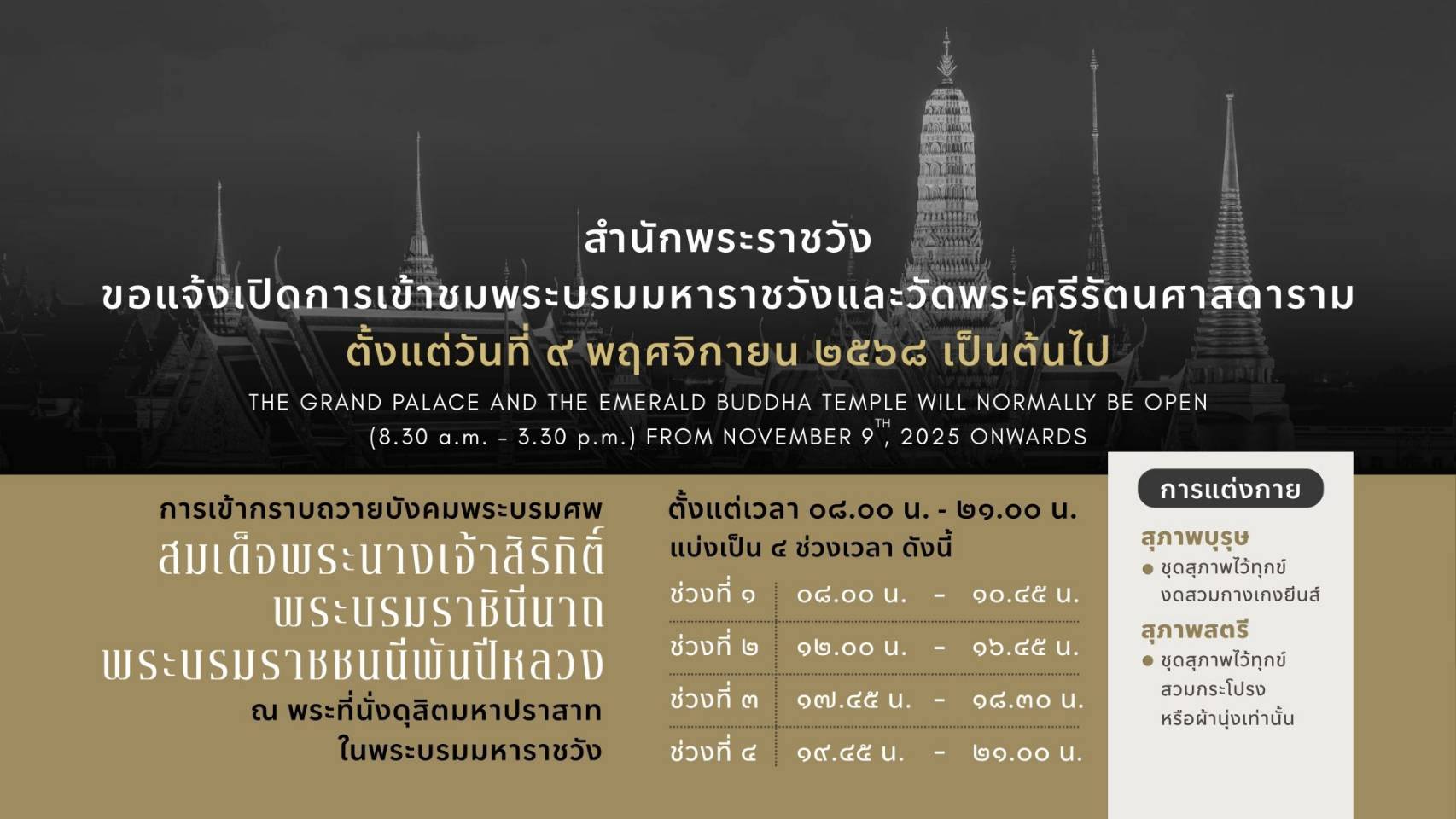 สำนักพระราชวังขอแจ้งเปิดการเข้าชมพระบรมมหาราชวังและพระศรีรัตนศาสดาราม