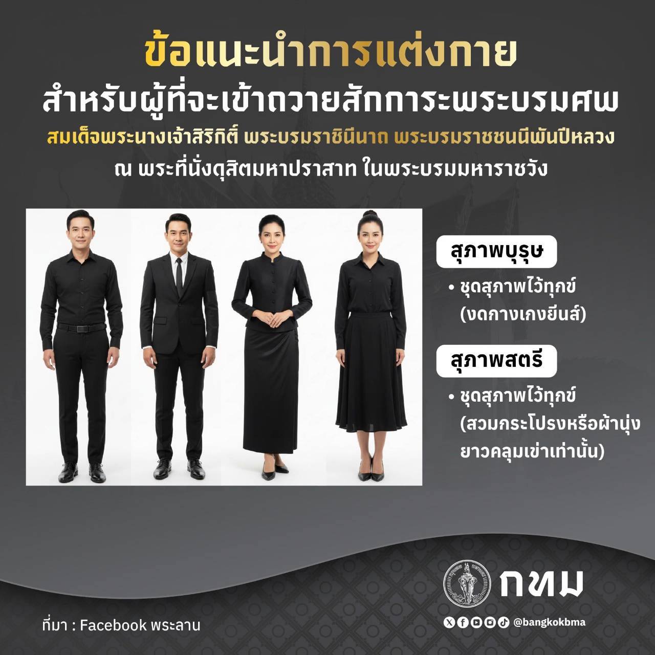 ข้อแนะนำการแต่งกายสำหรับผู้ที่จะเข้าสักการะพระบรมศพ