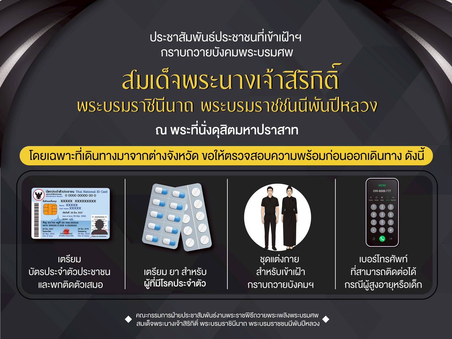 ประชาสัมพันธ์ประชาชนที่เข้าเฝ้าฯ กราบถวายบังคมพระบรมศพ สมเด็จพระนางเจ้าสิริกิติ์ พระบรมราชินีนาถ พระบรมราชชนนีพันปีหลวง