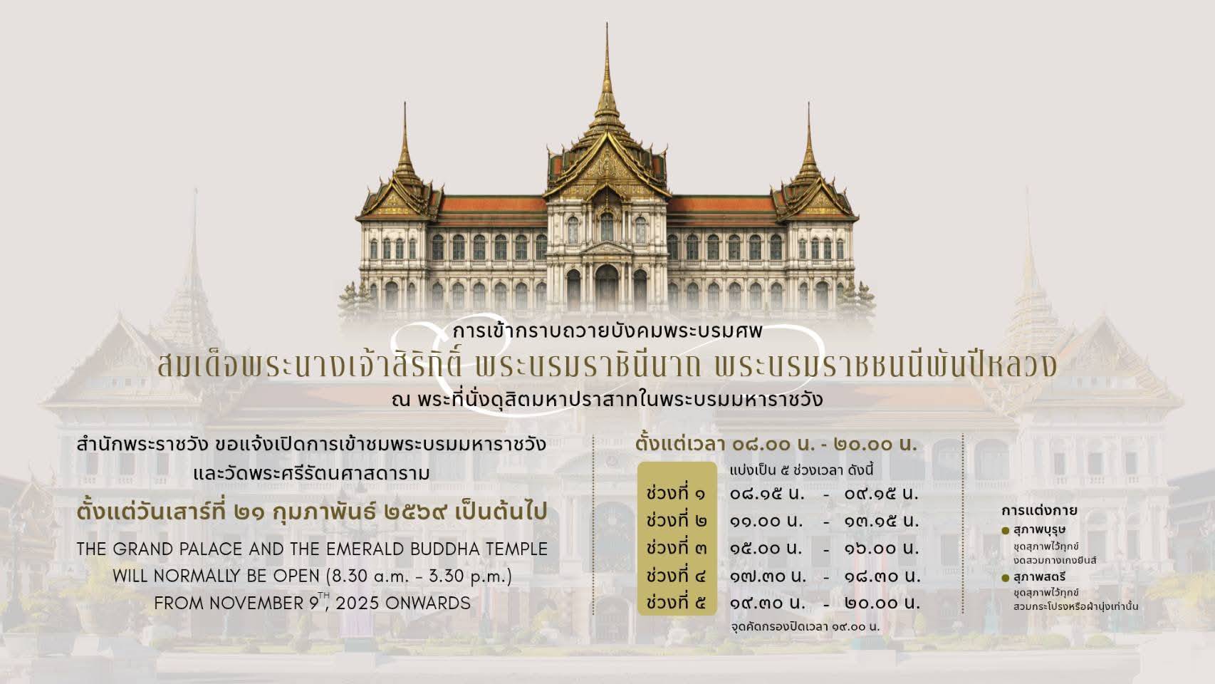 สำนักพระราชวัง ขอแจ้งเปลี่ยนแปลงเวลาเข้ากราบถวายบังคมพระบรมศพ สมเด็จพระนางเจ้าสิริกิติ์ พระบรมราชินีนาถ พระบรมราชชนนีพันปีหลวง ณ พระที่นั่งดุสิตมหาปราสาท ในพระบรมมหาราชวัง