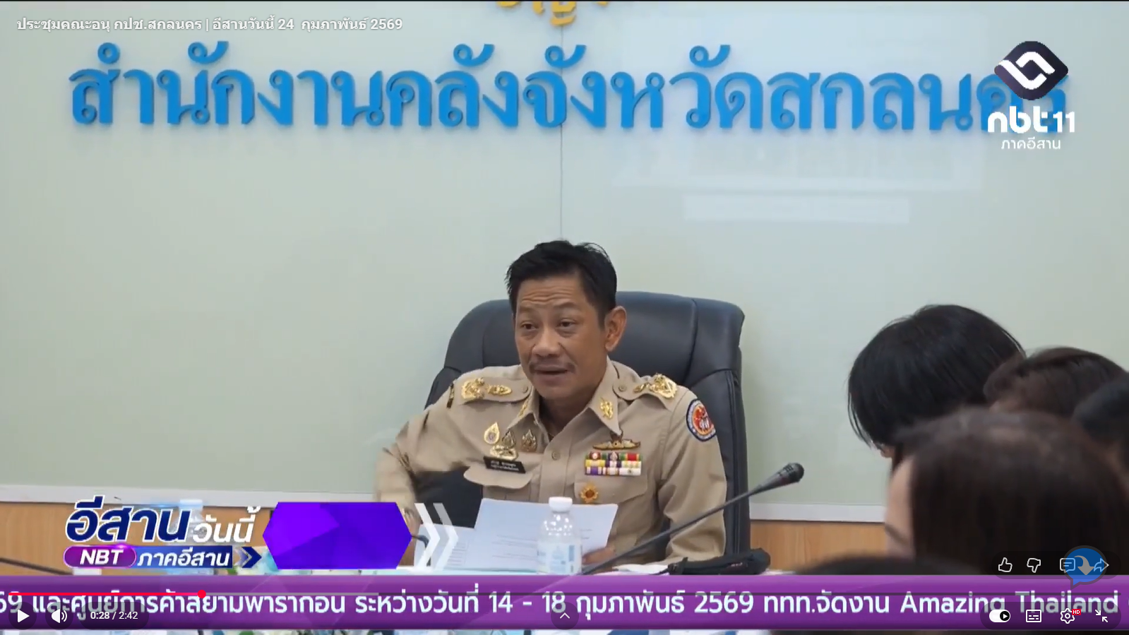 ประชุมคณะอนุ กปช.สกลนคร | อีสานวันนี้ 24 กุมภาพันธ์ 2569