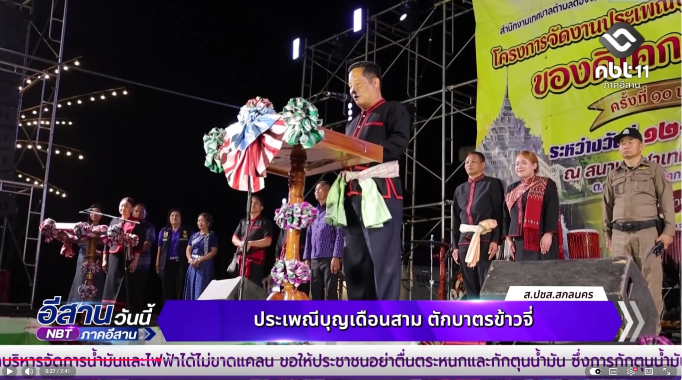 จ.สกลนคร จัดงานประเพณีบุญเดือนสาม ตักบาตรข้าวจี่ ของดีโคกศรีสุพรรณ ครั้งที่ 10 ชูอัตลักษณ์ชนเผ่าพื้นเมือง กระตุ้นเศรษฐกิจและการท่องเที่ยวท้องถิ่น