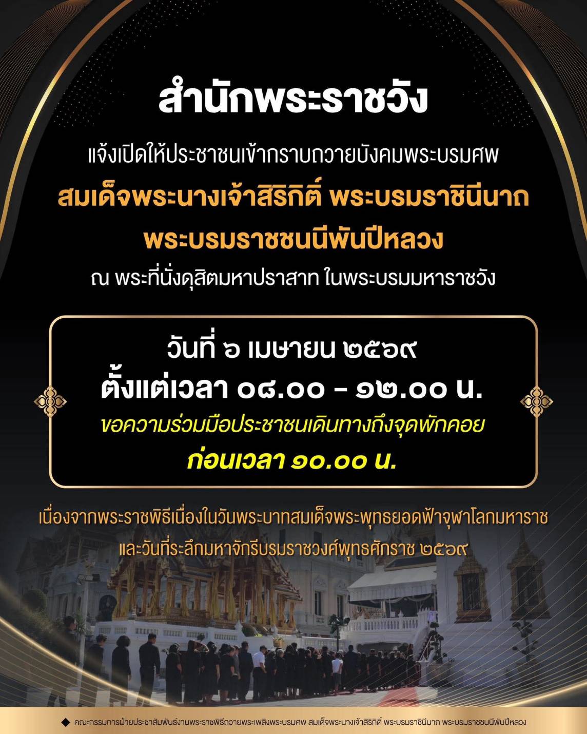 สำนักพระราชวัง แจ้งเปิดให้ประชาชนเข้ากราบถวายบังคมพระบรมศพ สมเด็จพระนางเจ้าสิริกิติ์ พระบรมราชินีนาถ