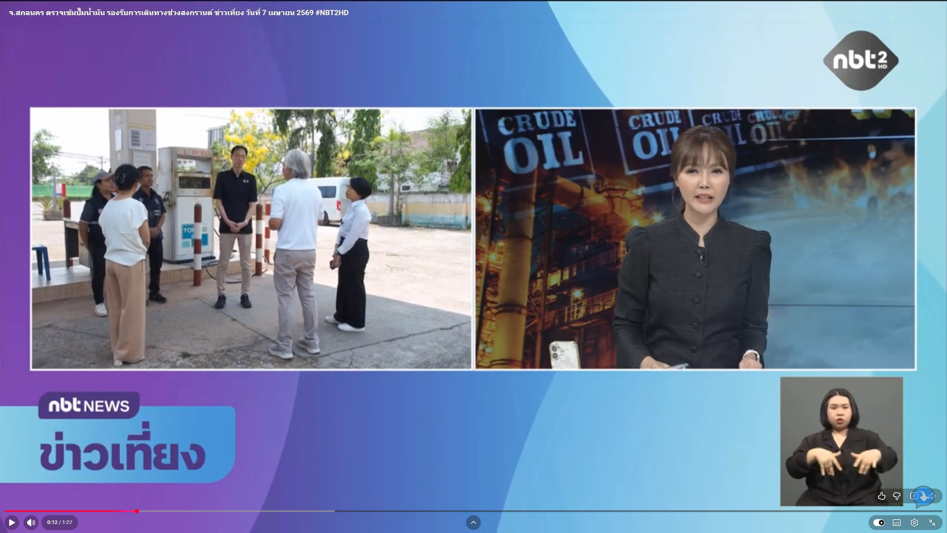 จ.สกลนคร ตรวจเข้มปั๊มน้ำมัน รองรับการเดินทางช่วงสงกรานต์ ข่าวเที่ยง วันที่ 7 เมษายน 2569 #NBT2HD
