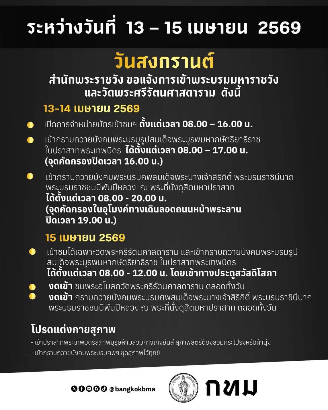 สำนักพระราชวัง ขอแจ้งการเข้าพระบรมมหาราชวังและวัดพระศรีรัตนศาสดาราม ระหว่างวันที่ 13 - 15 เม.ย. 69 (วันสงกรานต์)&nbsp;