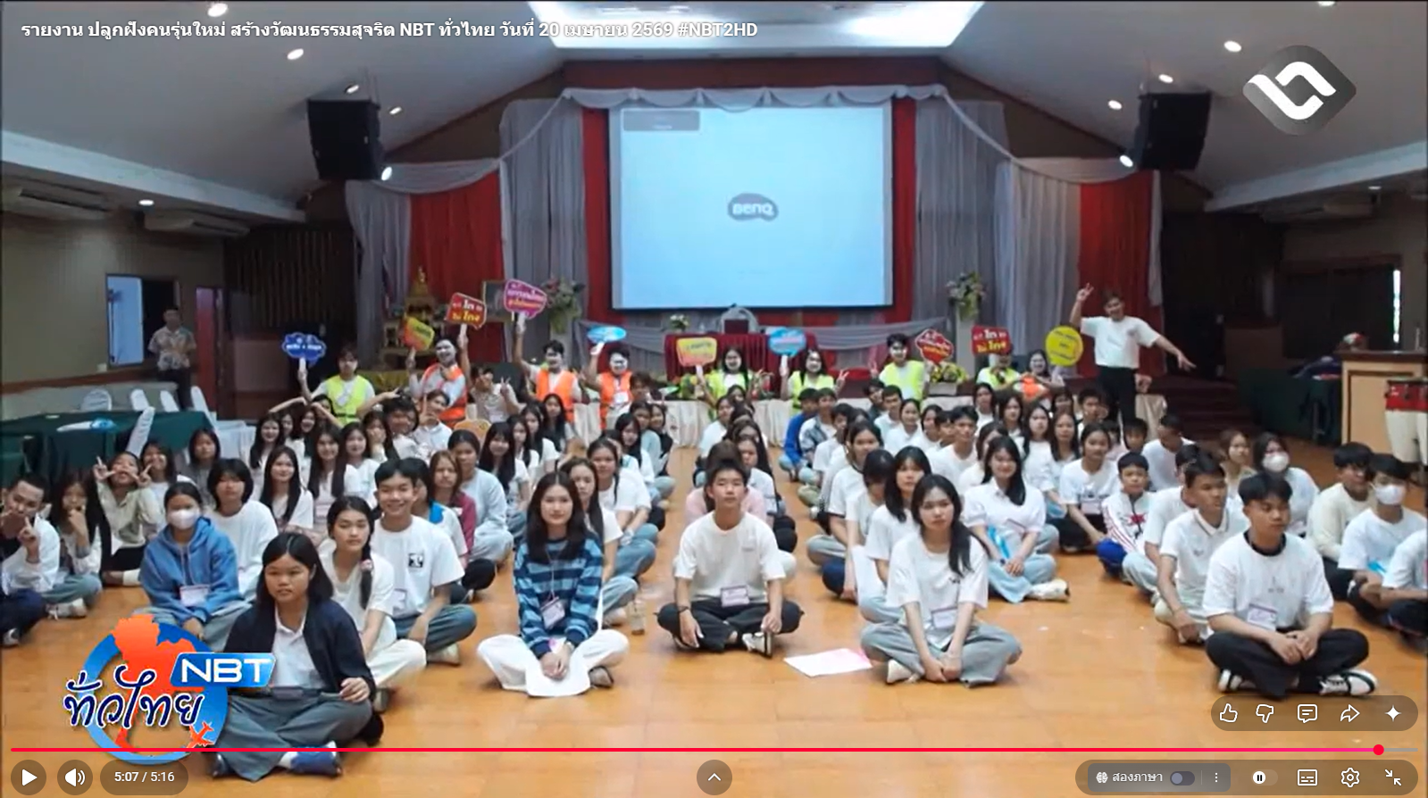 รายงาน ปลูกฝังคนรุ่นใหม่ สร้างวัฒนธรรมสุจริต NBT ทั่วไทย วันที่ 20 เมษายน 2569 #NBT2HD