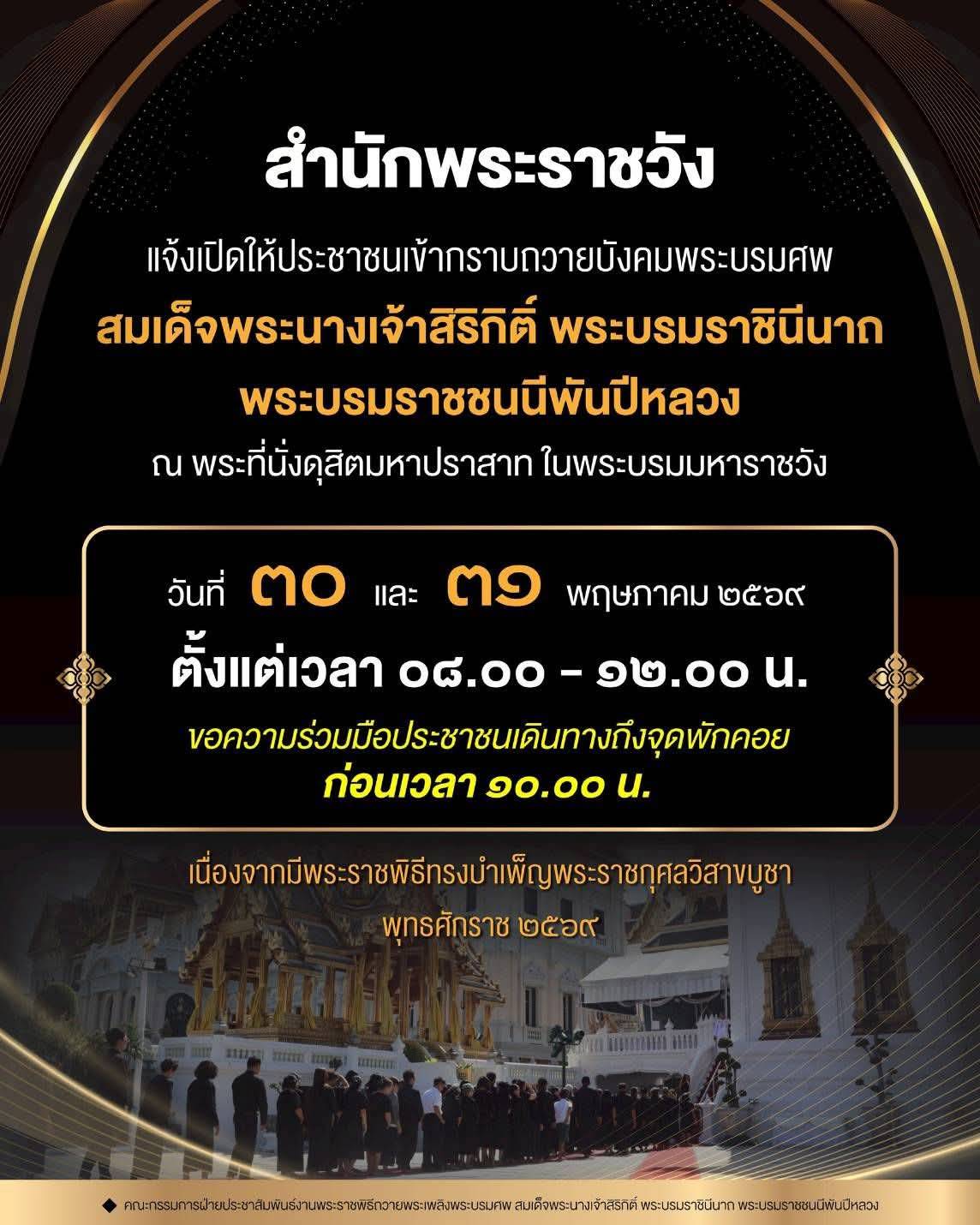 สำนักพระราชวัง แจ้งเปิดให้ประชาชนเข้ากราบถวายบังคมพระบรมศพสมเด็จพระนางเจ้าสิริกิติ์ พระบรมราชินีนาถ พระบรมราชชนนีพันปีหลวง ณ พระที่นั่งดุสิตมหาปราสาท ในพระบรมมหาราชวัง