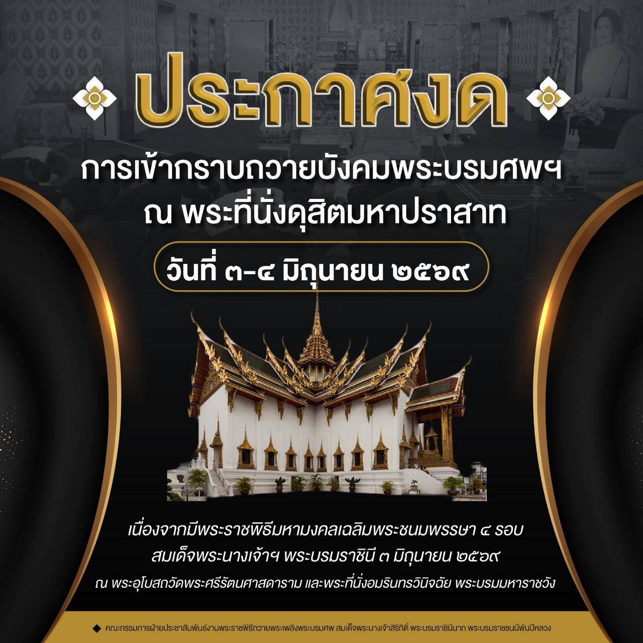 ประกาศงดการเข้ากราบถวายบังคมพระบรมศพฯ ณ พระที่นั่งดุสิตมหาปราสาท วันที่ ๓ - ๔ มิถุนายน ๒๕๖๙ ตลอดทั้งวัน&nbsp;