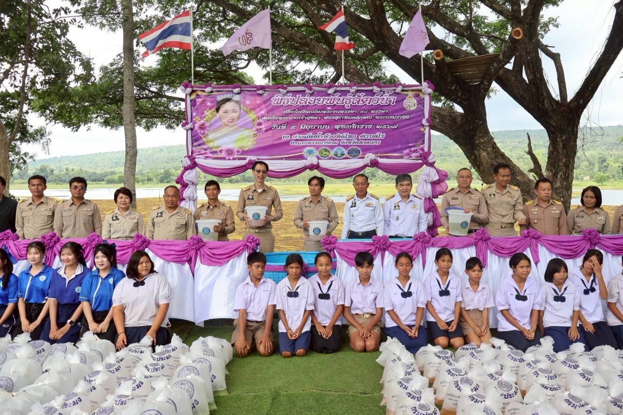 จังหวัดสกลนคร จัดพิธีปล่อยพันธุ์สัตว์น้ำกว่า 230,000 ตัว เนื่องในวันเฉลิมพระชนมพรรษา สมเด็จพระนางเจ้าฯ พระบรมราชินี