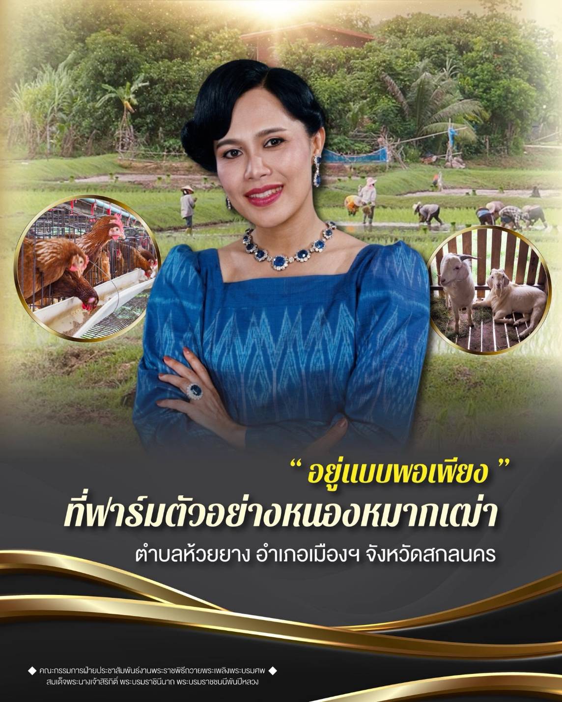 &ldquo;อยู่แบบพอเพียง&rdquo; ที่ฟาร์มตัวอย่างหนองหมากเฒ่า ตำบลห้วยยาง อำเภอเมืองฯ จังหวัดสกลนคร
