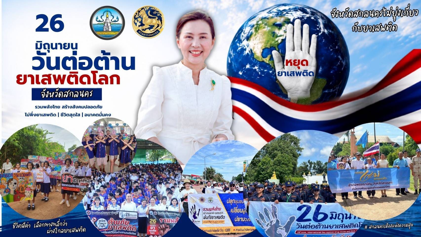 สกลนคร ผนึกกำลังทุกภาคส่วน จัดกิจกรรมวันต่อต้านยาเสพติดโลก บูรณาการปราบปรามเข้ม ยึดยาบ้ากว่า 4.1 ล้านเม็ด