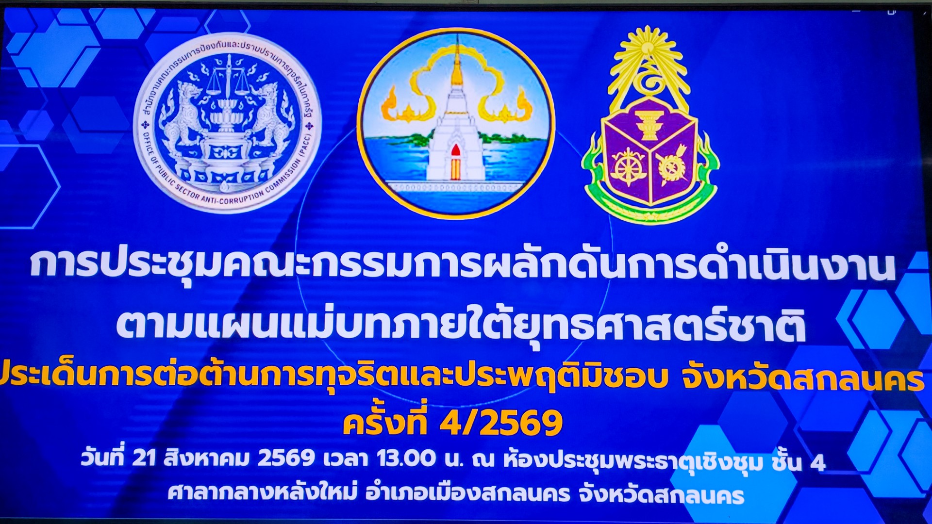 สกลนคร - นำเสนอความก้าวหน้า ITA จาก 142 หน่วย มีหน่วยที่ได้คะแนนเต็ม 51 หน่วยงาน หน่วยที่ไม่ได้คะแนนเต็ม 91 หน่วยงาน