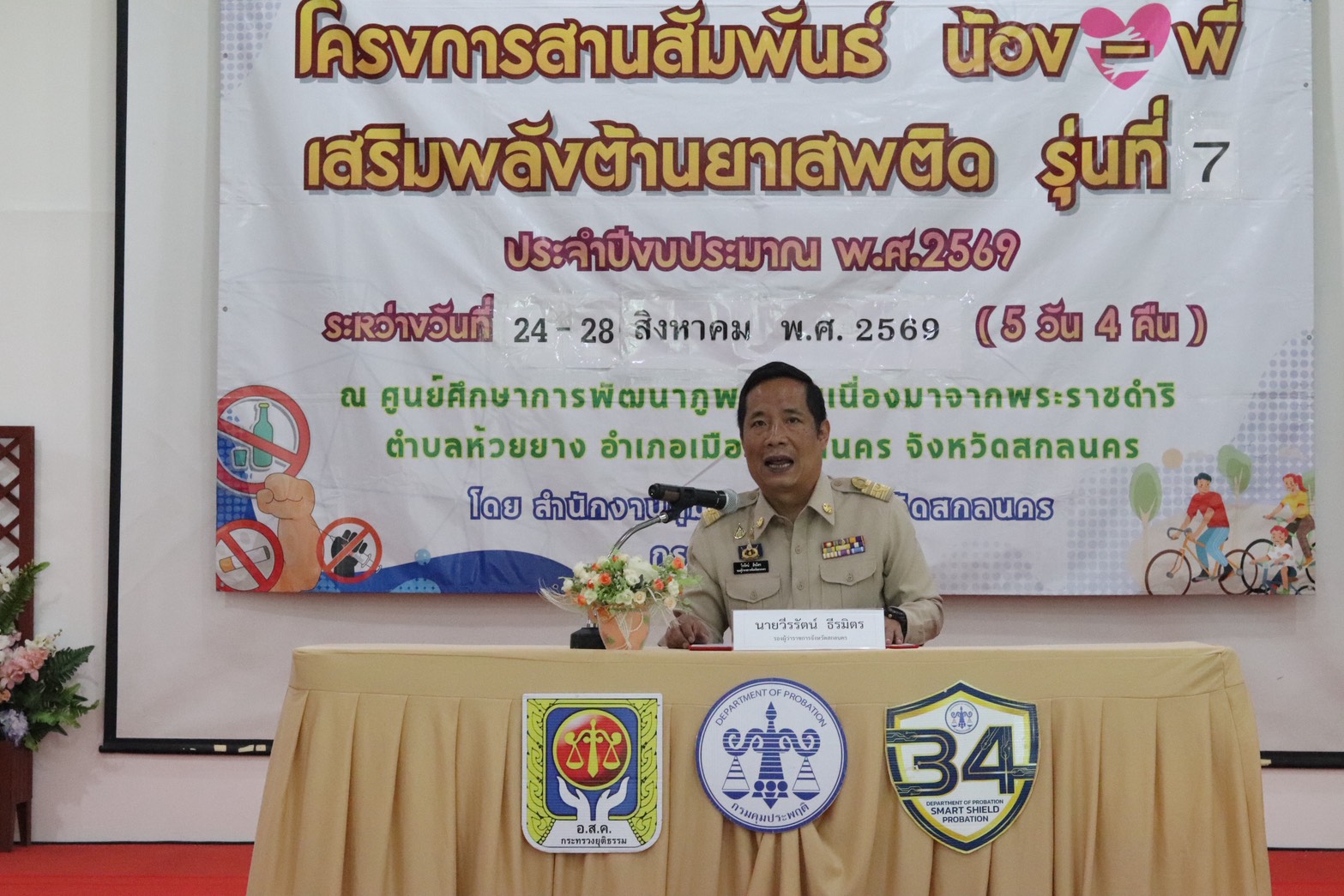 นายวีรรัตน์ ธีรมิตร รองผู้ว่าฯ สกลนคร เปิดโครงการสานสัมพันธ์ &ldquo;น้อง&ndash;พี่&rdquo; เสริมพลังต้านยาเสพติด รุ่นที่ 7 ปี 2569