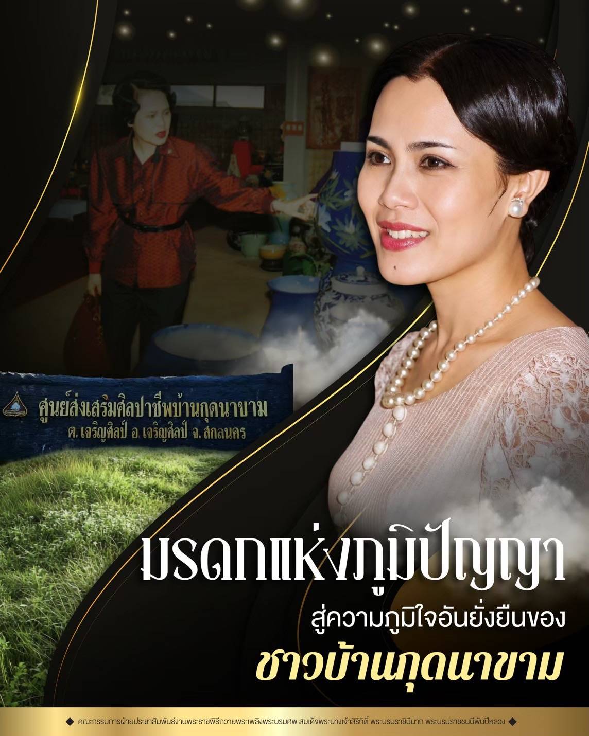 "มรดกแห่งภูมิปัญญา สู่ความภูมิใจอันยั่งยืนของชาวบ้านกุดนาขาม"