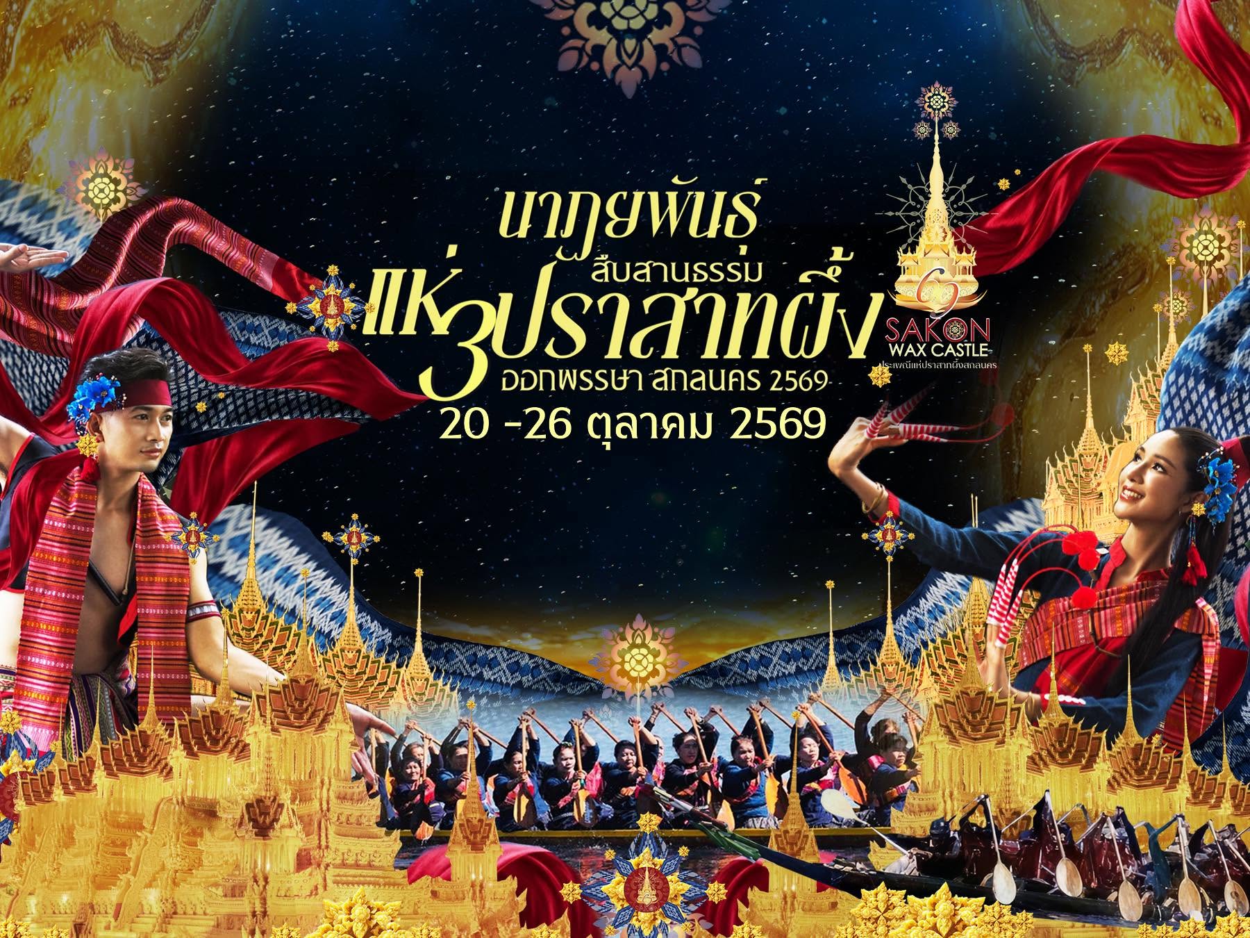 ผู้ว่าฯ สกลนคร &ldquo;รณิดา เหลืองฐิติสกุล&rdquo; ประชุมเตรียมความพร้อมจัดงานประเพณีแห่ปราสาทผึ้ง 2569 ชวนเที่ยวงานใหญ่ 20&ndash;26 ตุลาคมนี้ ชมปราสาทผึ้ง ขบวนแห่สุดยิ่งใหญ่ และเรือยาวชิงถ้วยพระราชทานฯ