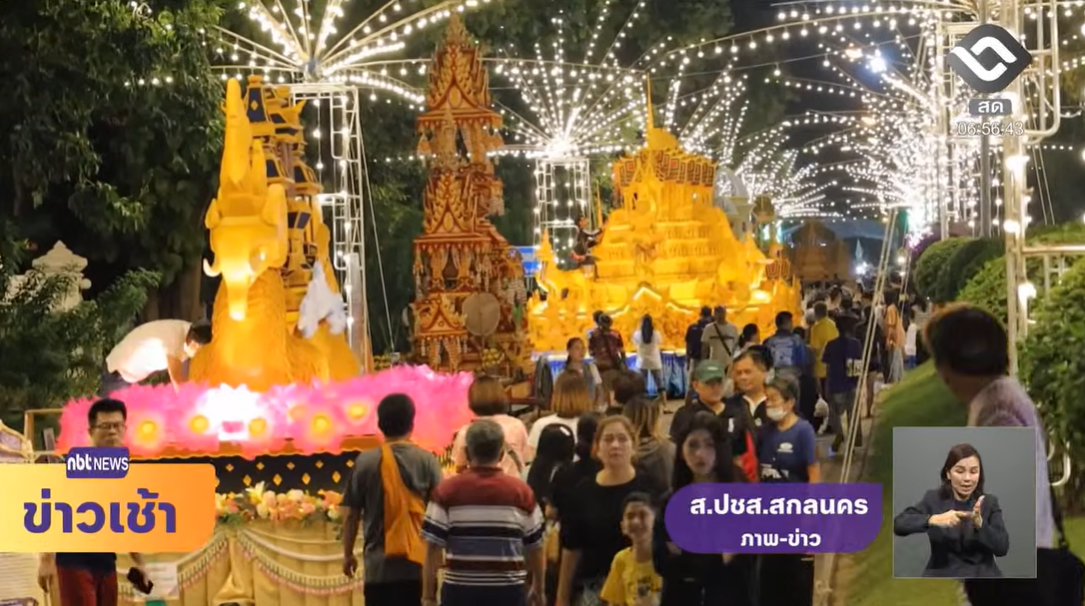  จ.สกลนคร จัดงานประเพณีแห่ปราสาทผึ้งฯ ยิ่งใหญ่ตระการตา ข่าวเช้า วันที่ 22 ตุลาคม 2569