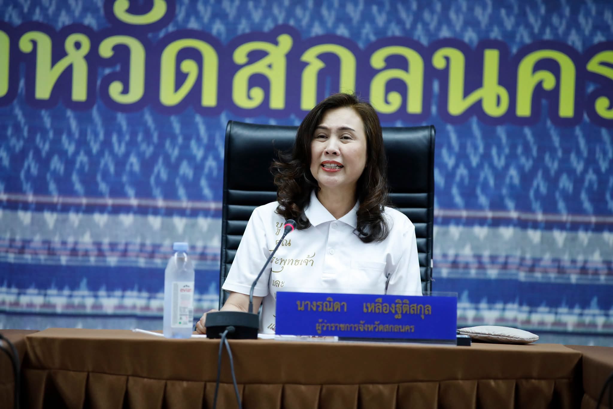 ผู้ว่าฯ รณิดา เป็นประธานประชุมเตรียมพร้อมจัดงาน &ldquo;เนรมิตสกลนคร&rdquo; (Beyond Indigo) เนรมิต 10 จุดแลนด์มาร์กด้วยแสง สี เสียงสุดอลังการ 6&ndash;15 พ.ย. นี้